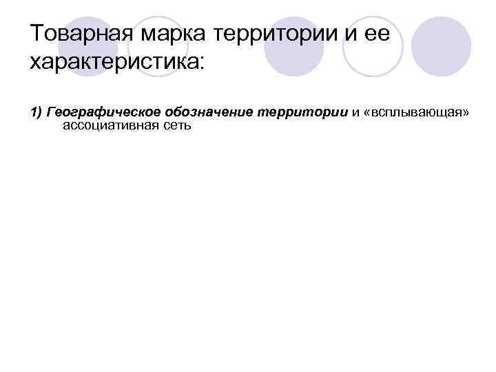 Товарная марка территории и ее характеристика: 1) Географическое обозначение территории и «всплывающая» ассоциативная сеть