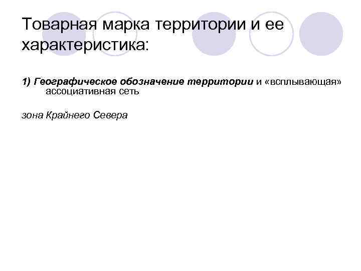Товарная марка территории и ее характеристика: 1) Географическое обозначение территории и «всплывающая» ассоциативная сеть