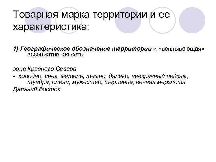 Товарная марка территории и ее характеристика: 1) Географическое обозначение территории и «всплывающая» ассоциативная сеть