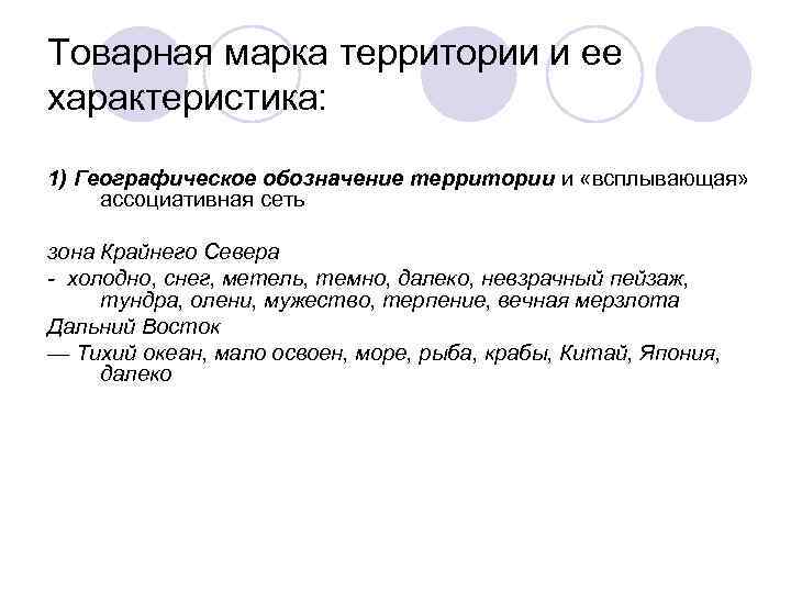 Товарная марка территории и ее характеристика: 1) Географическое обозначение территории и «всплывающая» ассоциативная сеть