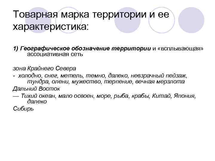 Товарная марка территории и ее характеристика: 1) Географическое обозначение территории и «всплывающая» ассоциативная сеть
