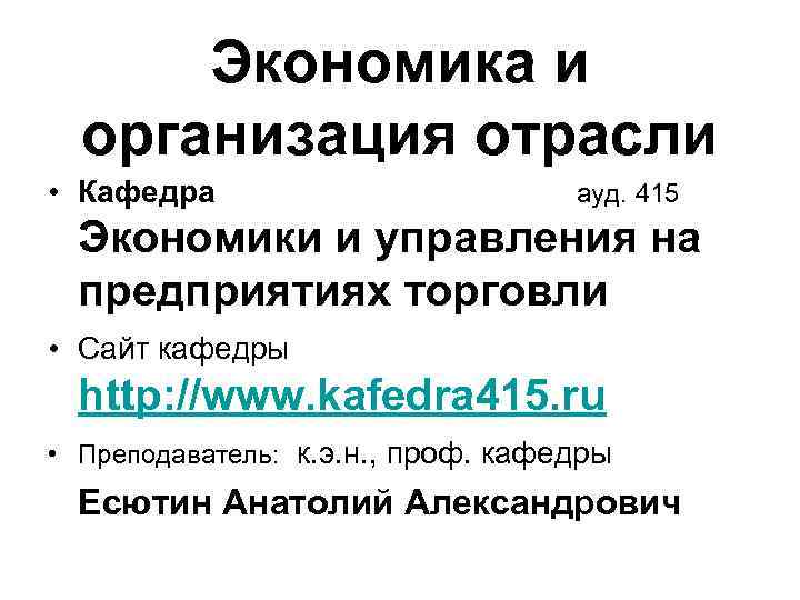 Экономика и организация отрасли • Кафедра ауд. 415 Экономики и управления на предприятиях торговли