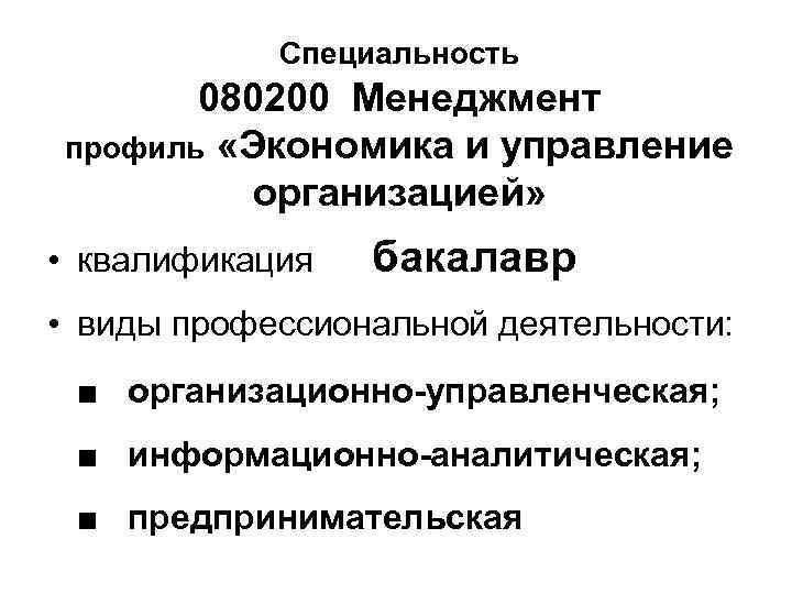 Специальность 080200 Менеджмент профиль «Экономика и управление организацией» • квалификация бакалавр • виды профессиональной