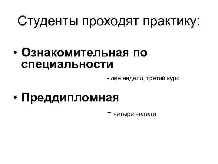 Студенты проходят практику: • Ознакомительная по специальности - две недели, третий курс • Преддипломная
