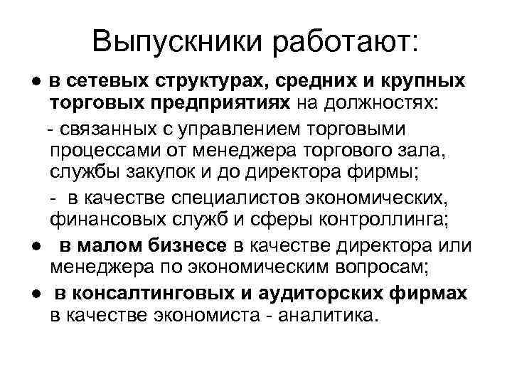Выпускники работают: ● в сетевых структурах, средних и крупных торговых предприятиях на должностях: -