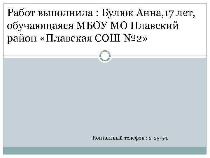 Работ выполнила : Булюк Анна, 17 лет, обучающаяся МБОУ МО Плавский район «Плавская СОШ