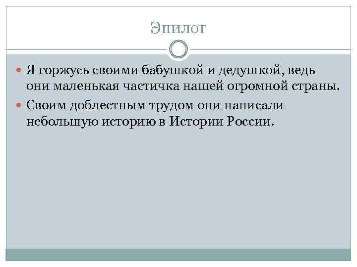 Эпилог Я горжусь своими бабушкой и дедушкой, ведь они маленькая частичка нашей огромной страны.