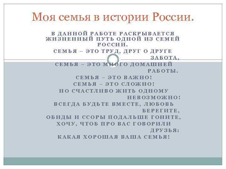 Моя семья в истории России. В ДАННОЙ РАБОТЕ РАСКРЫВАЕТСЯ ЖИЗНЕННЫЙ ПУТЬ ОДНОЙ ИЗ СЕМЕЙ