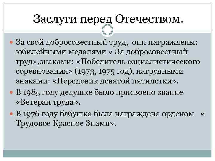 Заслуги перед Отечеством. За свой добросовестный труд, они награждены: юбилейными медалями « За добросовестный