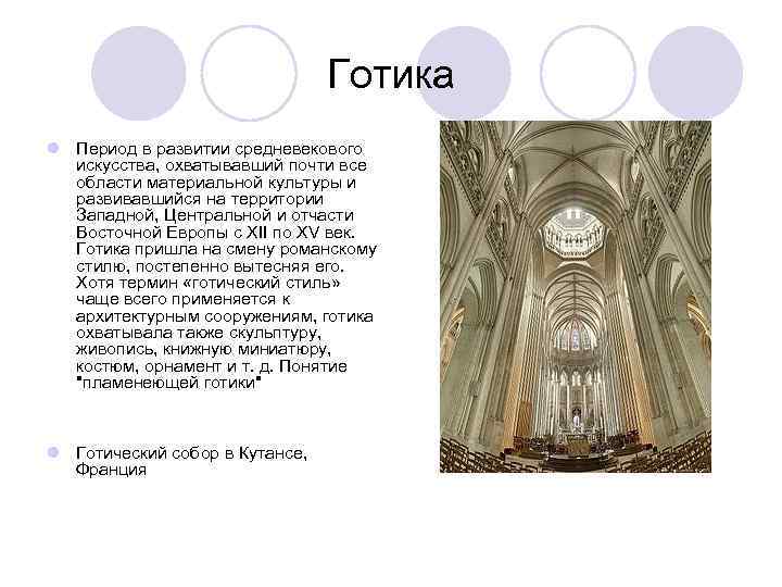 Готика l Период в развитии средневекового искусства, охватывавший почти все области материальной культуры и