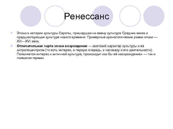 Ренессанс l l Эпоха в истории культуры Европы, пришедшая на смену культуре Средних веков