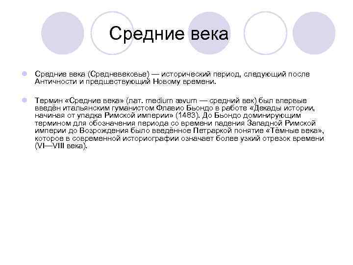  Средние века l Средние века (Средневековье) — исторический период, следующий после Античности и