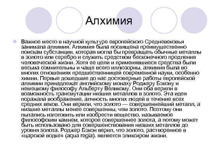 Алхимия суть. Алхимия отношений. Средний европейские алхимик называют Северную кислатт масла.