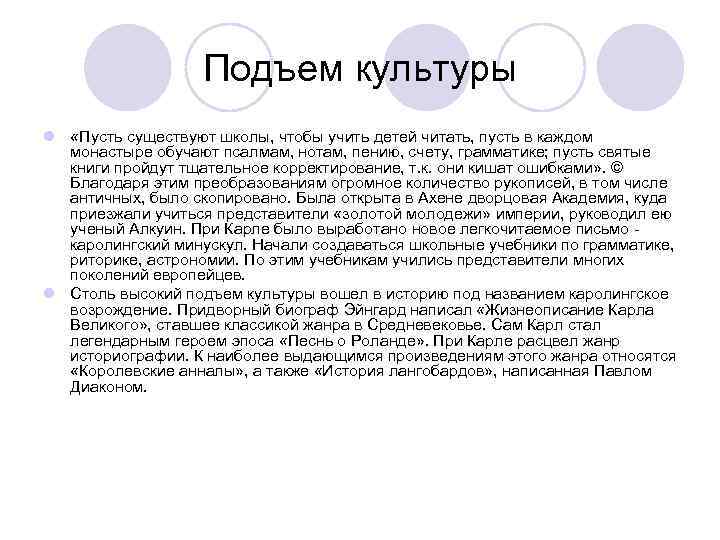 Подъем культуры l «Пусть существуют школы, чтобы учить детей читать, пусть в каждом монастыре