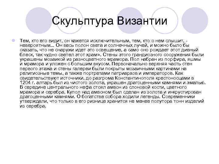 Скульптура Византии l Тем, кто его видит, он кажется исключительным, тем, кто о нем