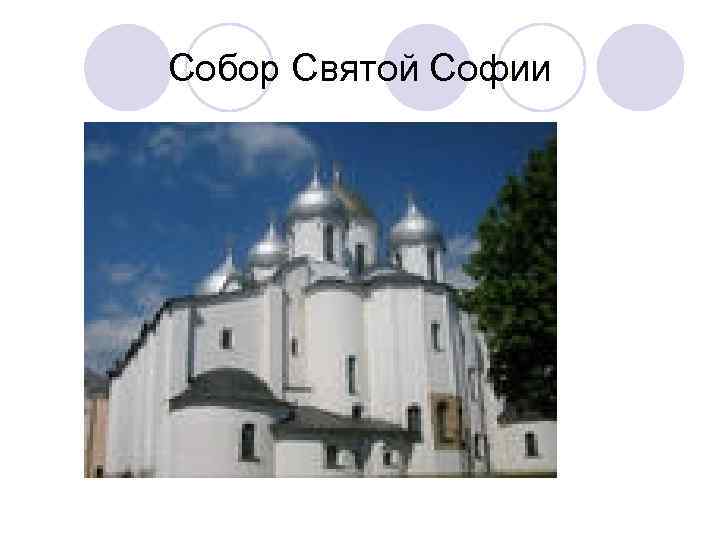 Собор Святой Софии 