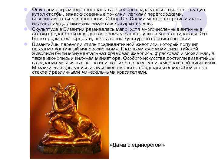 l Ощущение огромного пространства в соборе создавалось тем, что несущие купол столбы, замаскированные тонкими,