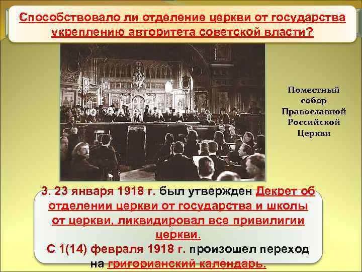 Способствовало ли отделение церкви от государства Уничтожение национального и сословного неравенства укреплению авторитета советской