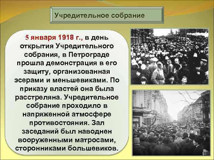 Учредительное собрание 5 января 1918 г. , в день открытия Учредительного собрания, в Петрограде