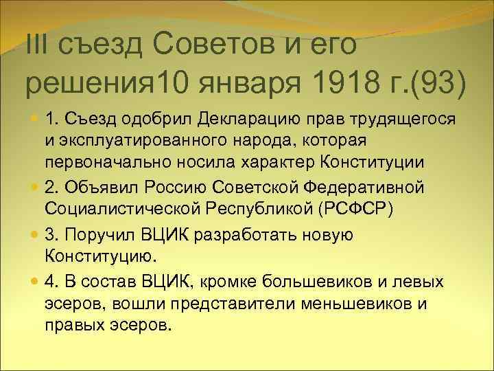 III съезд Советов и его решения 10 января 1918 г. (93) 1. Съезд одобрил