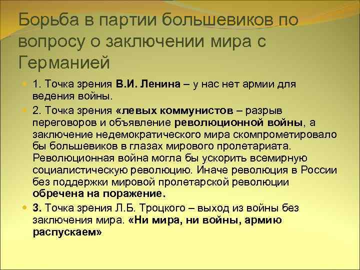 Борьба в партии большевиков по вопросу о заключении мира с Германией 1. Точка зрения