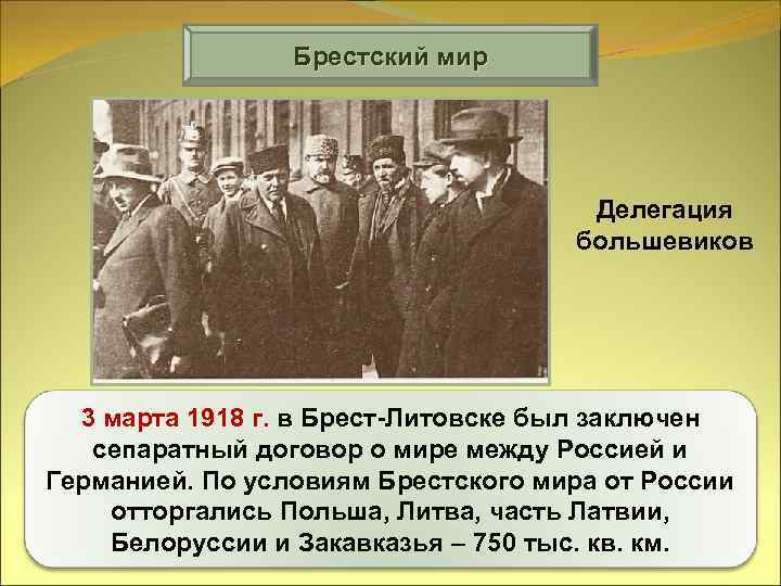 Брестский мир Делегация большевиков 3 марта 1918 г. в Брест-Литовске был заключен сепаратный договор