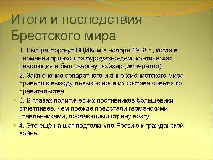 Итоги и последствия Брестского мира 1. Был расторгнут ВЦИКом в ноябре 1918 г. ,