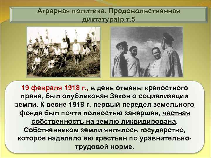 Аграрная политика. Продовольственная диктатура(р. т. 5 19 февраля 1918 г. , в день отмены