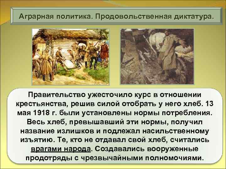 Аграрная политика. Продовольственная диктатура. Правительство ужесточило курс в отношении крестьянства, решив силой отобрать у