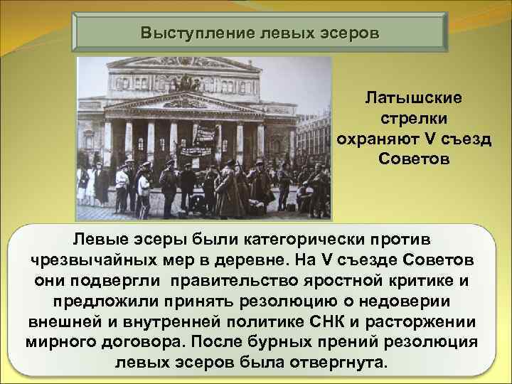 Выступление левых эсеров Латышские стрелки охраняют V съезд Советов Левые эсеры были категорически против