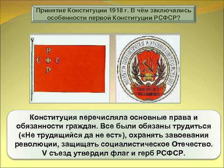 Конституция рсфср 1918 презентация