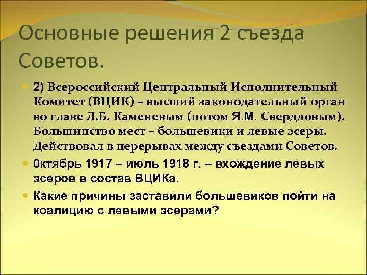 2 всесоюзный съезд. Решения второго съезда советов 1917. Основные решения II Всероссийского съезда советов…. 2 Всероссийский съезд советов таблица.