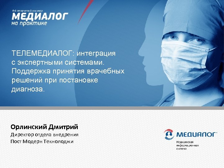 ТЕЛЕМЕДИАЛОГ: интеграция с экспертными системами. Поддержка принятия врачебных решений при постановке диагноза. Орлинский Дмитрий