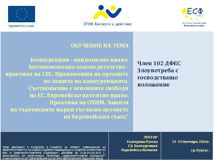 ОБУЧЕНИЕ НА ТЕМА Конкуренция - национално право. Антимонополно законодателство практика на СЕС. Правомощия на