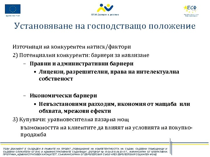 Установяване на господстващо положение Източници на конкурентен натиск/фактори 2) Потенциални конкуренти: бариери за навлизане