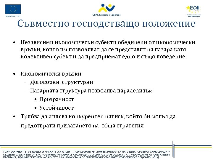 Съвместно господстващо положение • Независими икономически субекти обединени от икономически връзки, които им позволяват