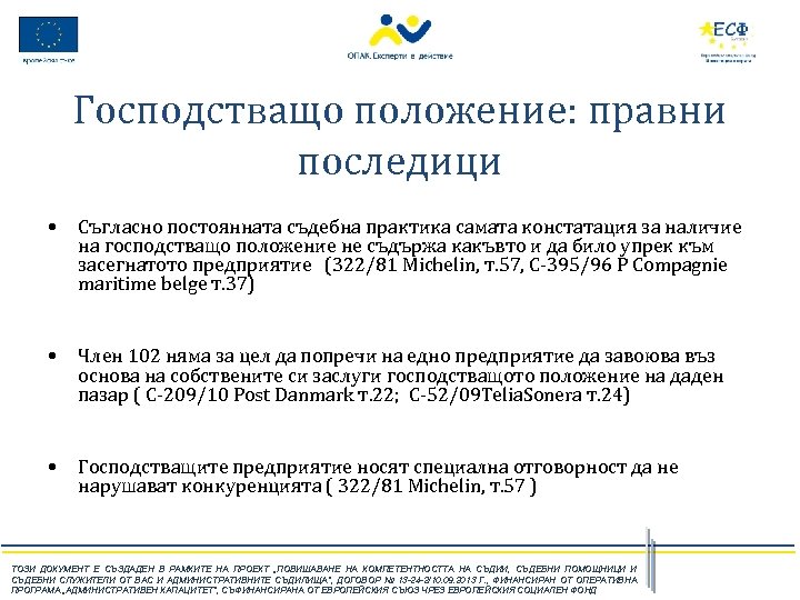 Господстващо положение: правни последици • Съгласно постоянната съдебна практика самата констатация за наличие на