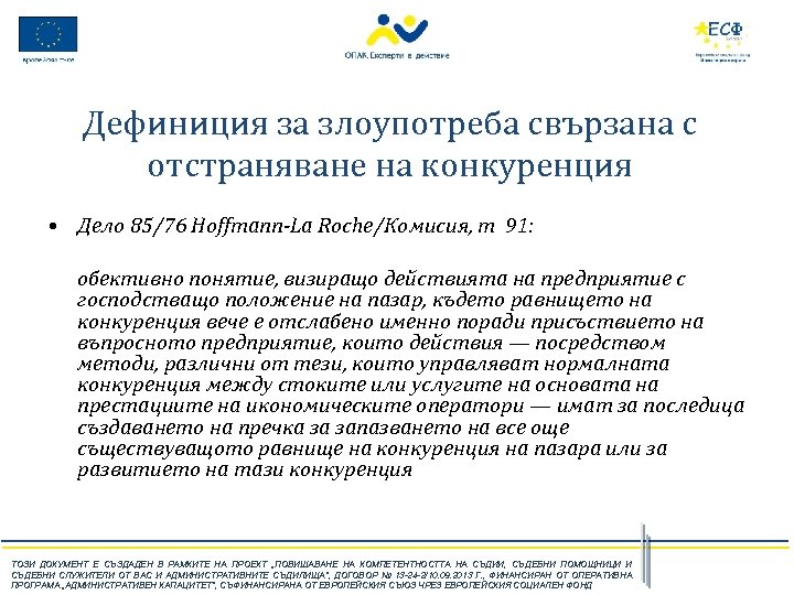 Дефиниция за злоупотреба свързана с отстраняване на конкуренция • Дело 85/76 Hoffmann‑La Roche/Комисия, т