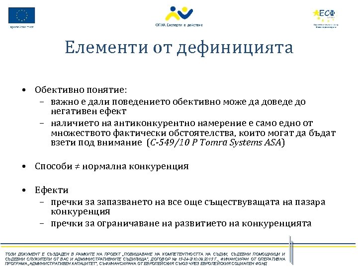 Елементи от дефиницията • Обективно понятие: – важно е дали поведението обективно може да