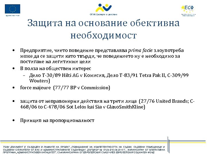 Защита на основание обективна необходимост • • • Предприятие, чието поведение представлява prima facie