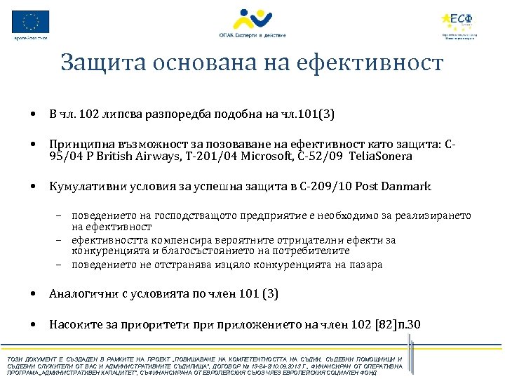 Защита основана на ефективност • В чл. 102 липсва разпоредба подобна на чл. 101(3)