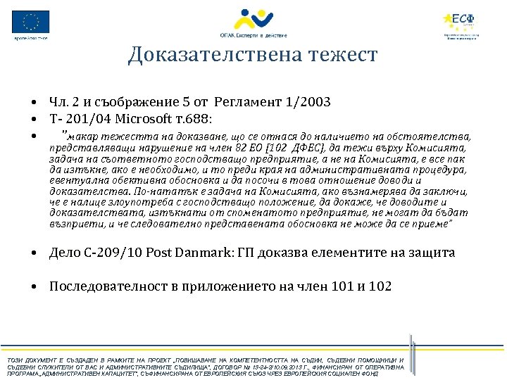Доказателствена тежест • Чл. 2 и съображение 5 от Регламент 1/2003 • T‑ 201/04
