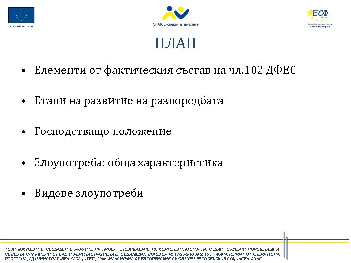 ПЛАН • Елементи от фактическия състав на чл. 102 ДФЕС • Етапи на развитие