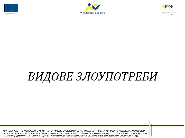 ВИДОВЕ ЗЛОУПОТРЕБИ ТОЗИ ДОКУМЕНТ Е СЪЗДАДЕН В РАМКИТЕ НА ПРОЕКТ „ПОВИШАВАНЕ НА КОМПЕТЕНТНОСТТА НА