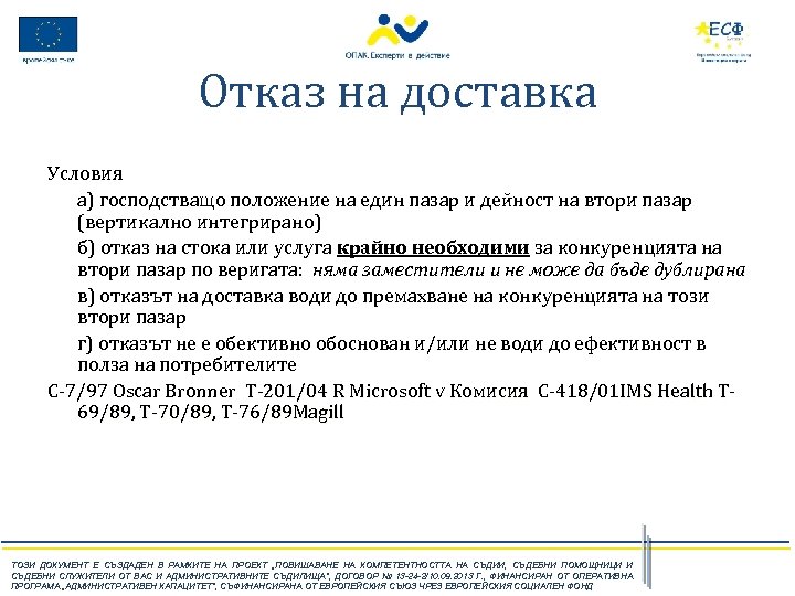 Отказ на доставка Условия а) господстващо положение на един пазар и дейност на втори
