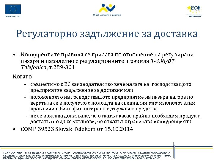 Регулаторно задължение за доставка • Конкурентите правила се прилага по отношение на регулирани пазари
