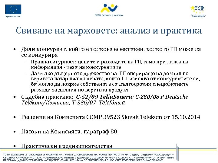 Свиване на маржовете: анализ и практика • Дали конкурент, който е толкова ефективен, колкото
