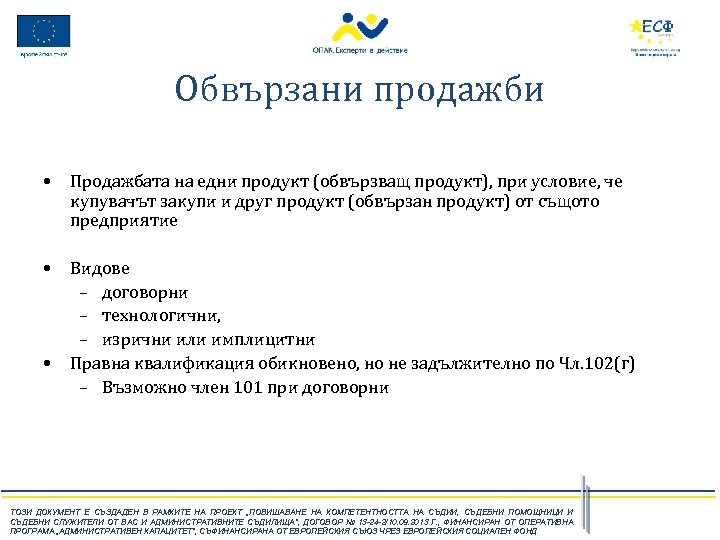 Обвързани продажби • Продажбата на едни продукт (обвързващ продукт), при условие, че купувачът закупи