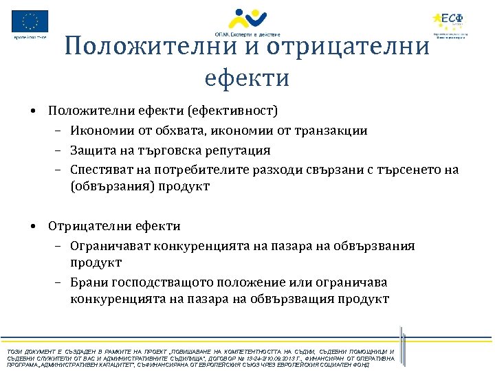 Положителни и отрицателни ефекти • Положителни ефекти (ефективност) – Икономии от обхвата, икономии от