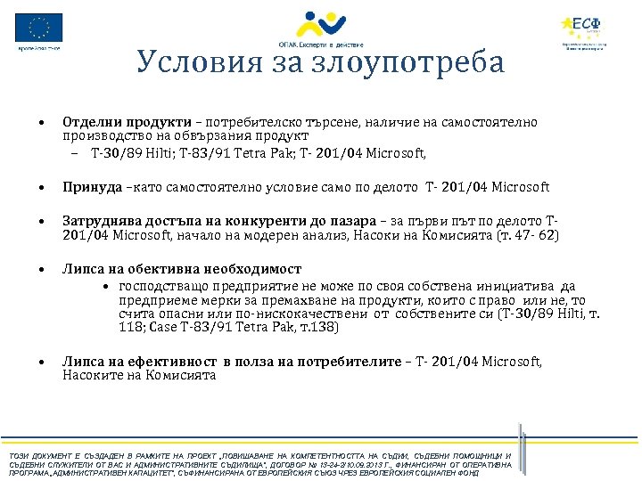 Условия за злоупотреба • Отделни продукти – потребителско търсене, наличие на самостоятелно производство на